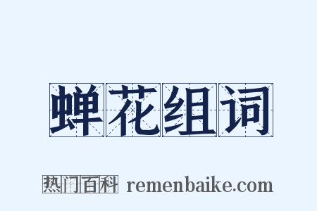 蝉花组词是什么意思的图片